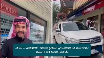 تجربة سفر من الرياض إلى النرويج بسيارة “هايلوكس”.. شاهد تفاصيل الرحلة ومدة السفر